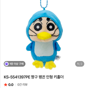 일본 짱구 펭귄 인형 키링