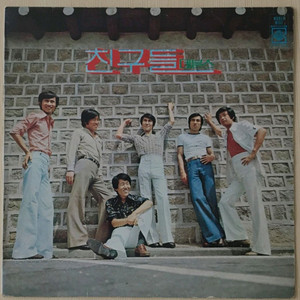 친구들 데블스LP 유심초 1975년초반 그리운건 너 N