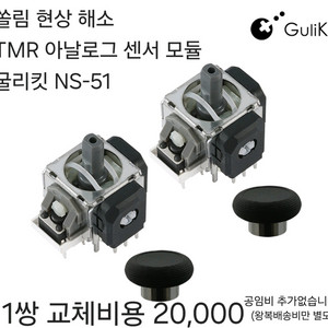 듀얼센스 고장(쏠림)수리 및 TMR스틱 개조, 부품판매