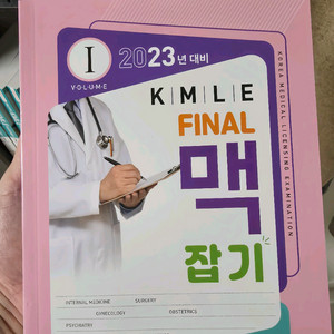 의사국가고시, KMLE Final 맥잡기 세트