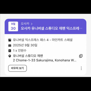 유니버셜 스튜디오 재팬 익스프레스 4 9/30 양도