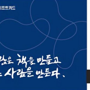 교보문고 기프트카드 5만원권 팔아요!!