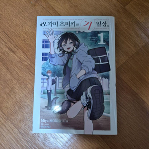 오가미 츠미키와 기일상 1권 택배비포함만원에팝니다