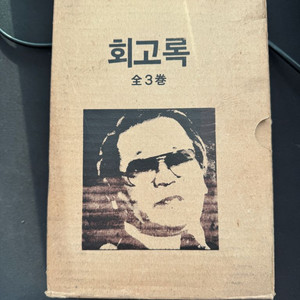 중앙정보부 부장 김형욱 회고록 전3권 세트