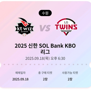 [정가양도] 9/18 KT LG 2차전 2연석