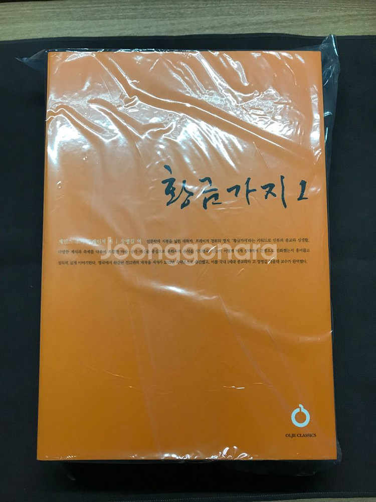 올재 황금가지 1, 2 클래식스 28차 단품--0