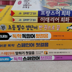 프랑스어, 이태리어, 영어, 독일어, 스페인어 학습서