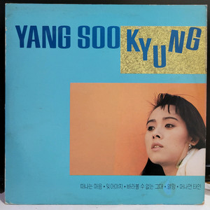 가요LP - 양수경 (떠나는 마음 / 잊어야지