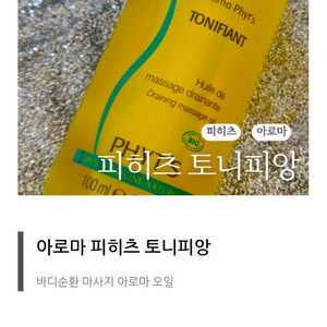 피히 츠 토니피앙 아로마 바디오일