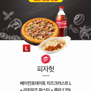 피자헛 베이컨포테이토 치즈크러스트 골드 L+리치치즈파스