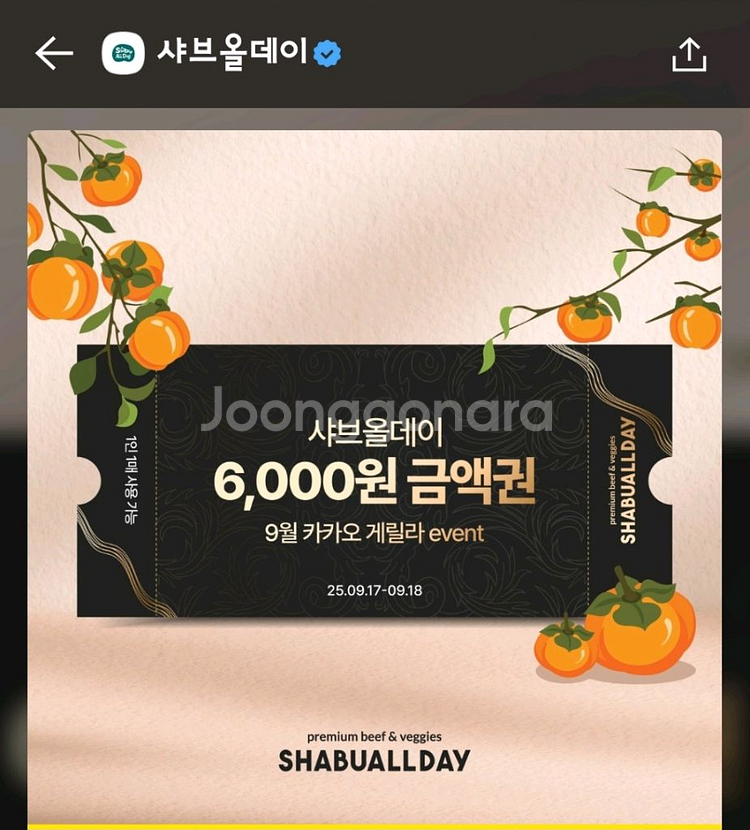 샤브올데이 6천원 할인권 2장(9월 18일까지 사용가능--0