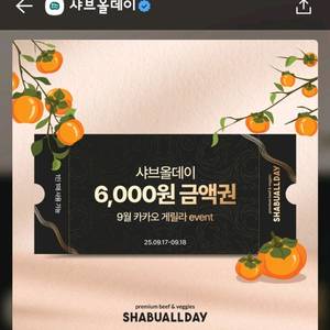샤브올데이 6천원 할인권 2장(9월 18일까지 사용가능