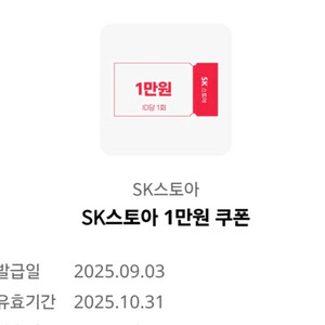 SK스토아 1만원 쿠폰