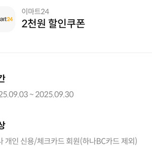 이마트24 2천원 할인 쿠폰 하나신용/체크 1만원이상시