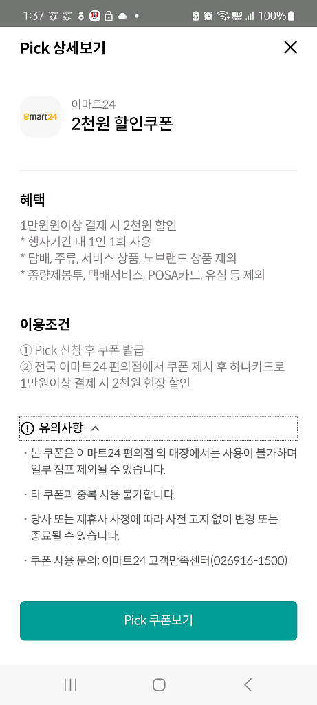 이마트24 2천원 할인 쿠폰 하나신용/체크 1만원이상시--1