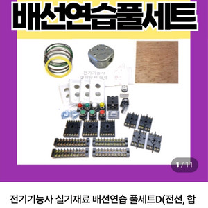 전기기능사 실기재료 풀세트 D