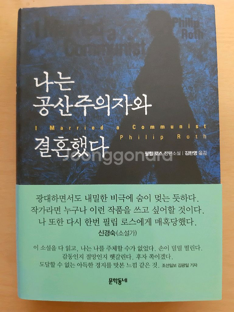 필립 로스의 <나는 공산주의자와 결혼했다>--0
