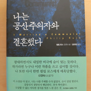 필립 로스의 <나는 공산주의자와 결혼했다>