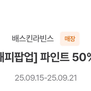 배스킨라빈스 파인트 50%할인쿠폰입니다.