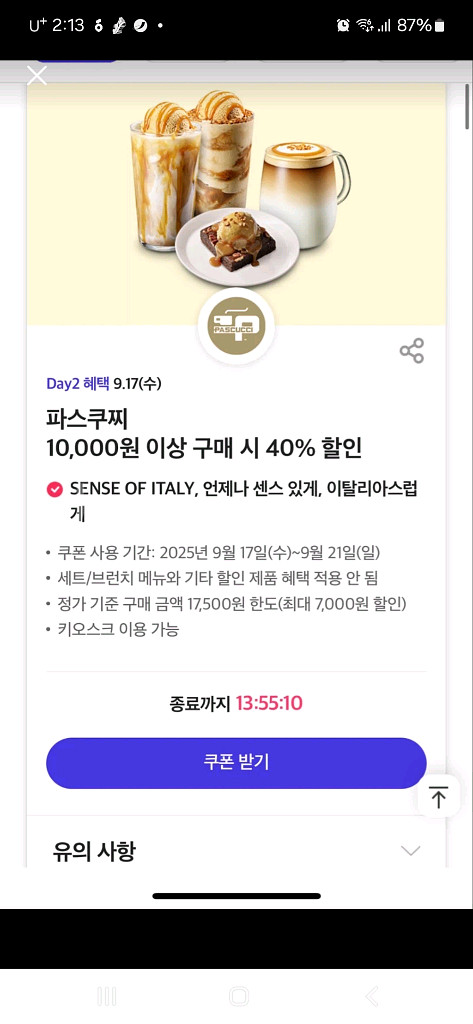 파스쿠찌 만원이상구매시 40%할인 쿠폰,500원 팔아요--0