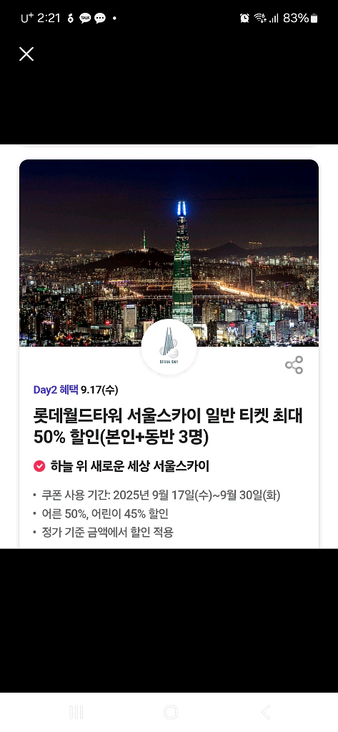 서울스카이 티켓 (최대 50% 할인),500원에 팔아요--0