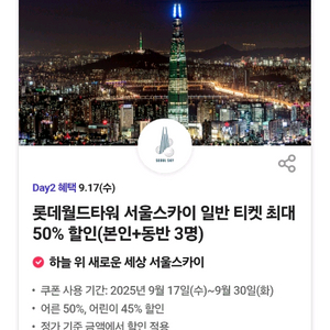 서울스카이 티켓 (최대 50% 할인),500원에 팔아요