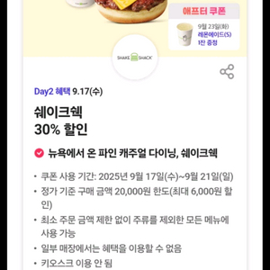 쉐이크쉑 30% 할인쿠폰,500원에 팔아요