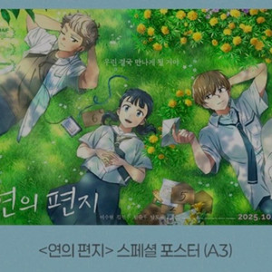 연의편지 스페셜 포스터 프리미어 롯데시네마 굿즈 특전