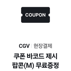 CGV 현장결제 팝콘(M) 쿠폰 바코드 제시
