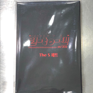 원투텐 s세트 미개봉 팔아요