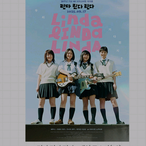 린다린다린다 포스터 cgv 2주차 굿즈 특전