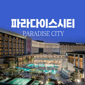 영종도 파라다이스시티 호텔
