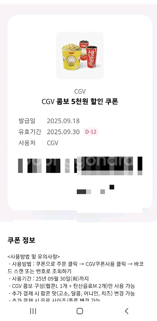 cgv 콤보 5천원 할인 쿠폰--0