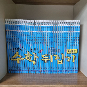(개정판)성우 선생님도 놀란 수학 뒤집기 기본편 40권
