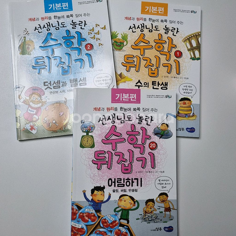 (개정판)성우 선생님도 놀란 수학 뒤집기 기본편 40권--1