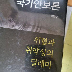 51.국가안보론 위협과 취약성의 딜레마 -김열수 제8판