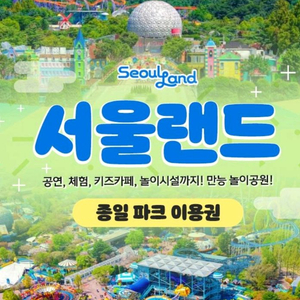 서울랜드 모바일 큐알 이용권