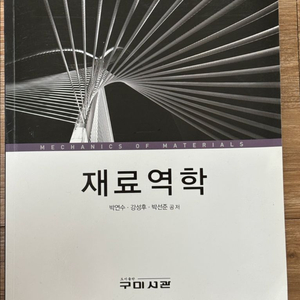구미서관 재료역학 박연수, 강성후, 박선준 공저