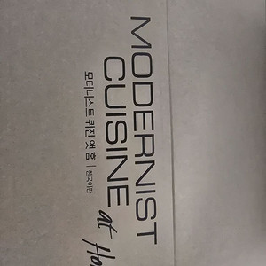 모던스트 퀴진 앳 홈