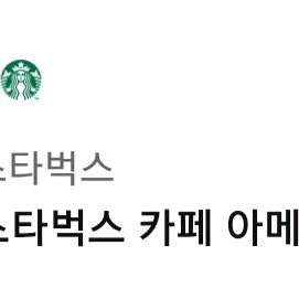 스타벅스 아메리카노 2매