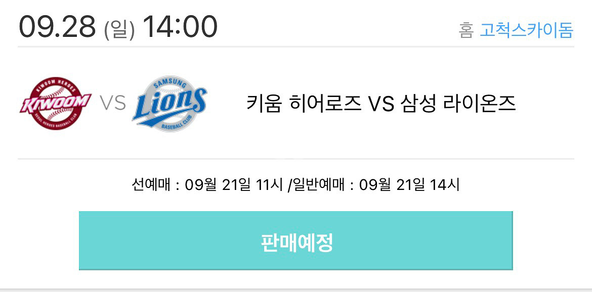 9/28 키움 삼성 고척 선예매 구해요--0