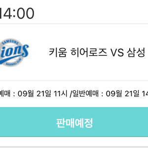 9/28 키움 삼성 고척 선예매 구해요