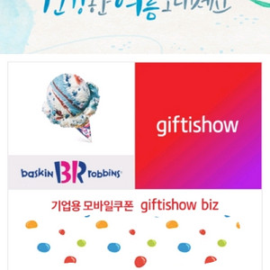 배라 싱글레귤러 기프티콘 팝니다