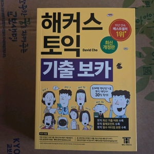 해커스토익 기출보카