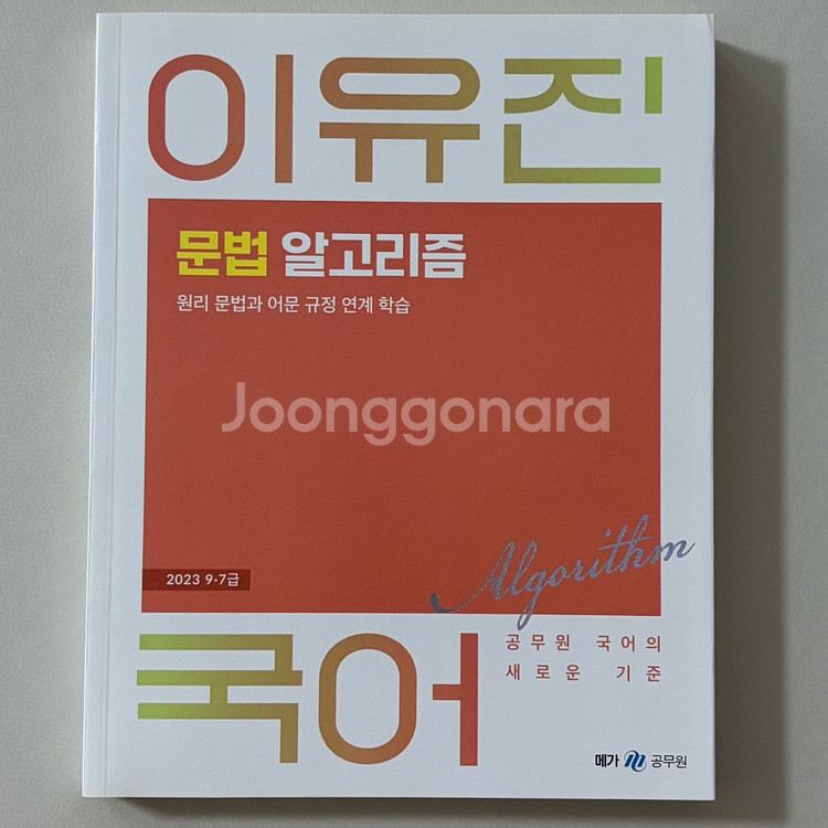 메가공무원 기본서 이유진국어 백광훈형사소송법 조태정영어--1