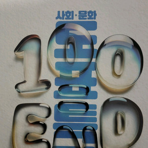 임정환 리밋 생윤 사문 백엔드 사피엔스 사회문화200제