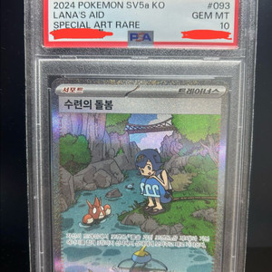 [포켓몬카드]수련의 돌봄 sar psa10