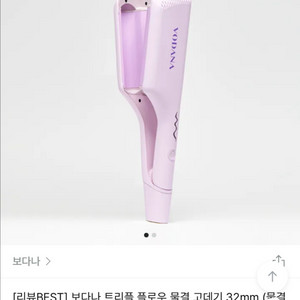 보다나 트리플 플로우 물결 고데기 32mm
