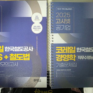 코레일 필기 책 문제집 (NCS,철도법/경영학) 팝니다