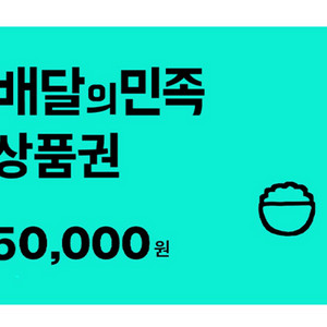 배민 5만원권